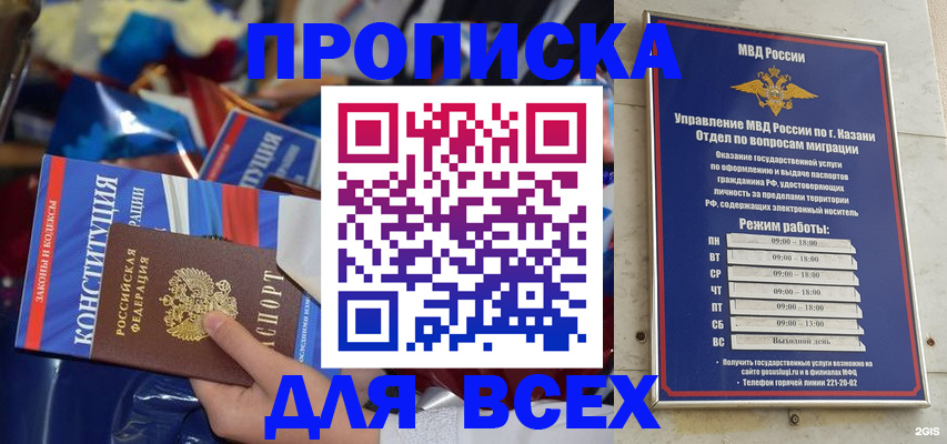 прописка штамп в Казани