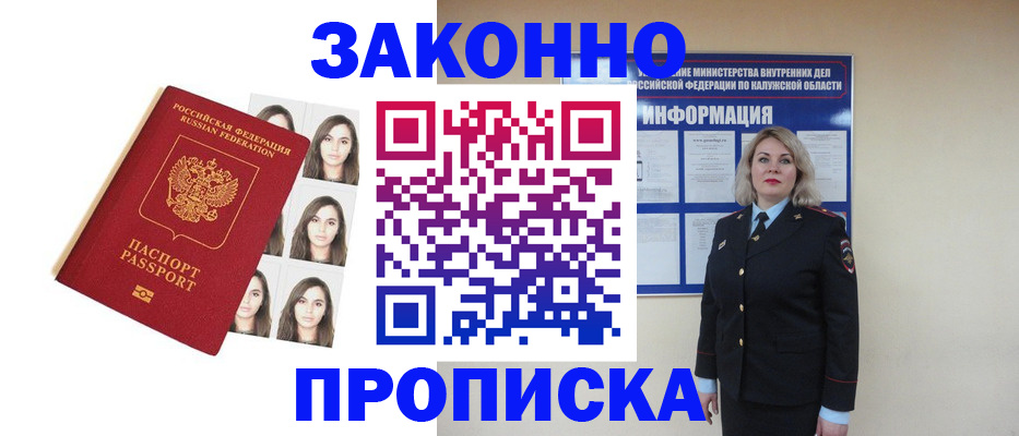 прописка законно в Казани
